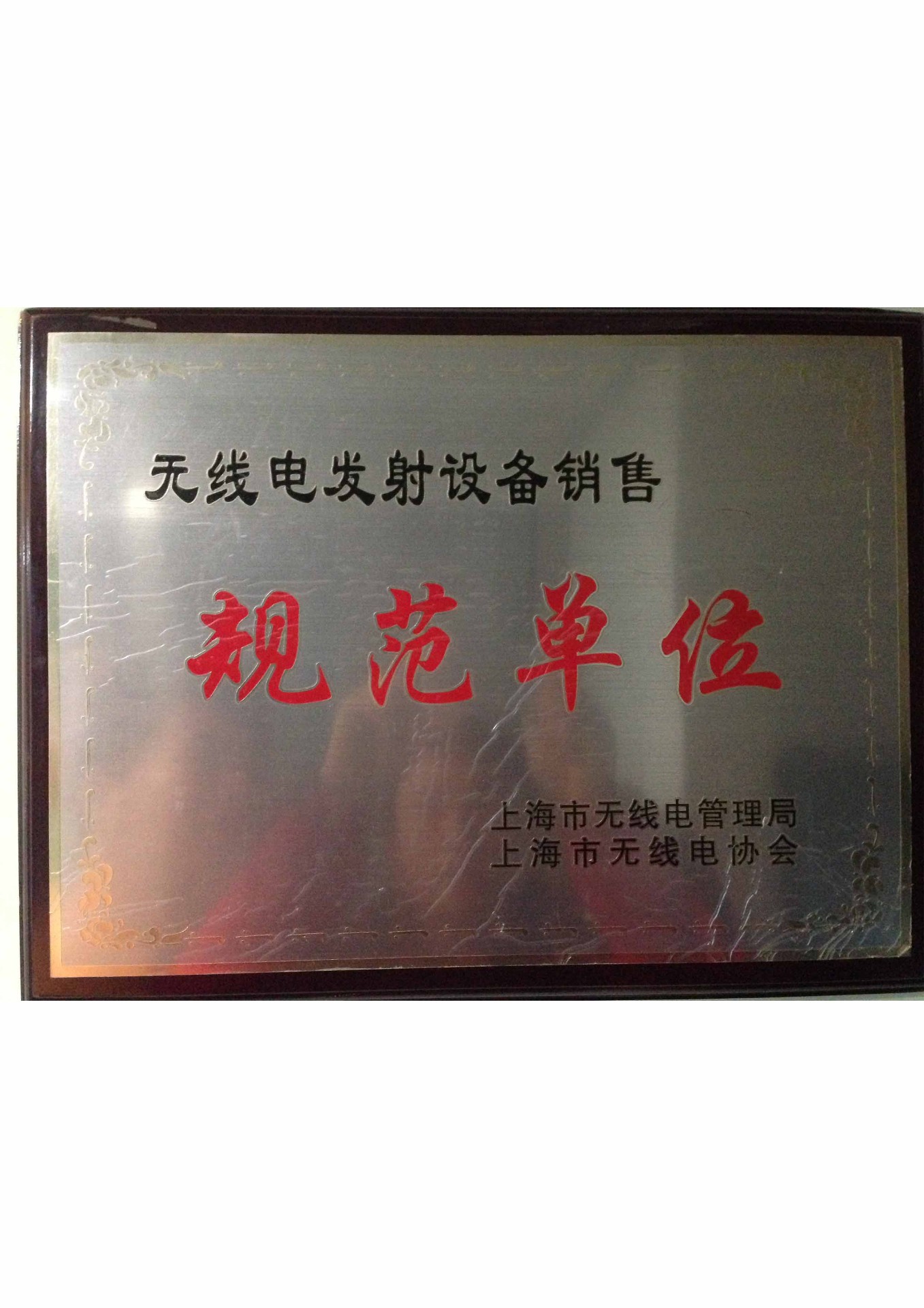 無線電發(fā)射設備銷售規(guī)范單位